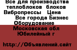 Все для производства теплоблоков, блоков. Вибропрессы › Цена ­ 90 000 - Все города Бизнес » Оборудование   . Московская обл.,Юбилейный г.